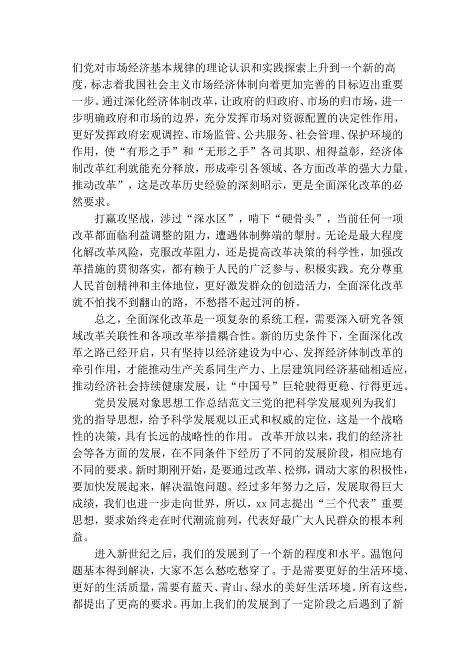 党员发展对象思想工作总结.doc_第3页