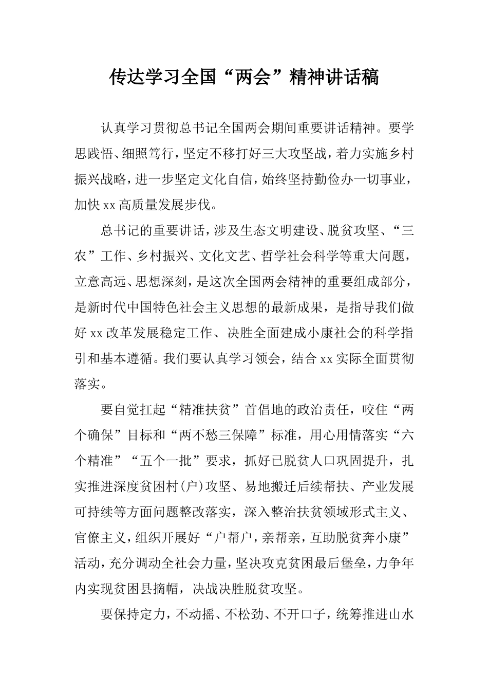 传达学习2020全国“两会”精神讲话稿.doc_第1页