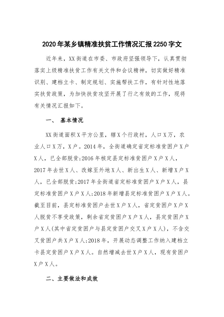 2020年某乡镇精准扶贫工作情况汇报2250字文.docx_第1页
