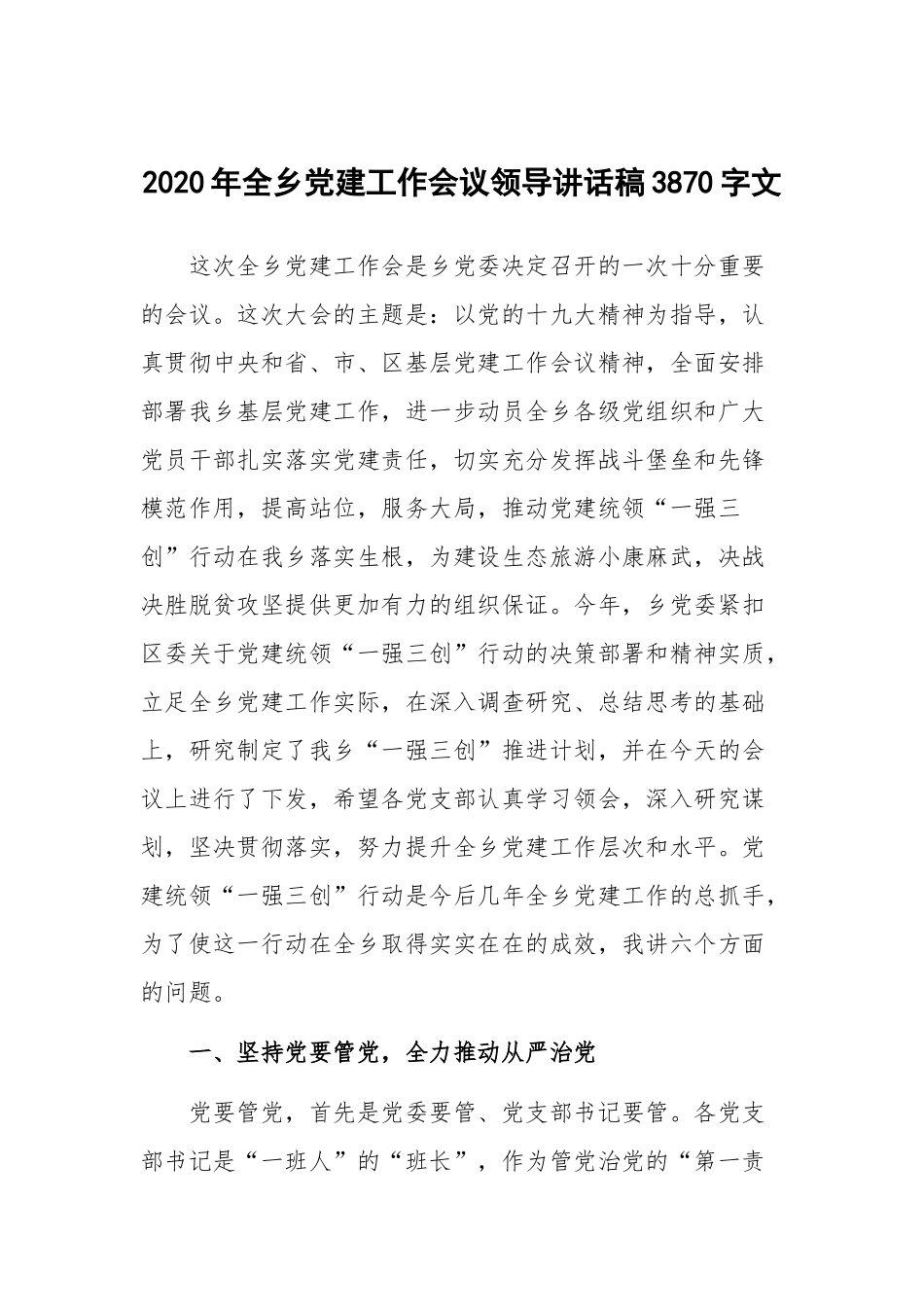 2020年全乡党建工作会议领导讲话稿3870字文.docx_第1页