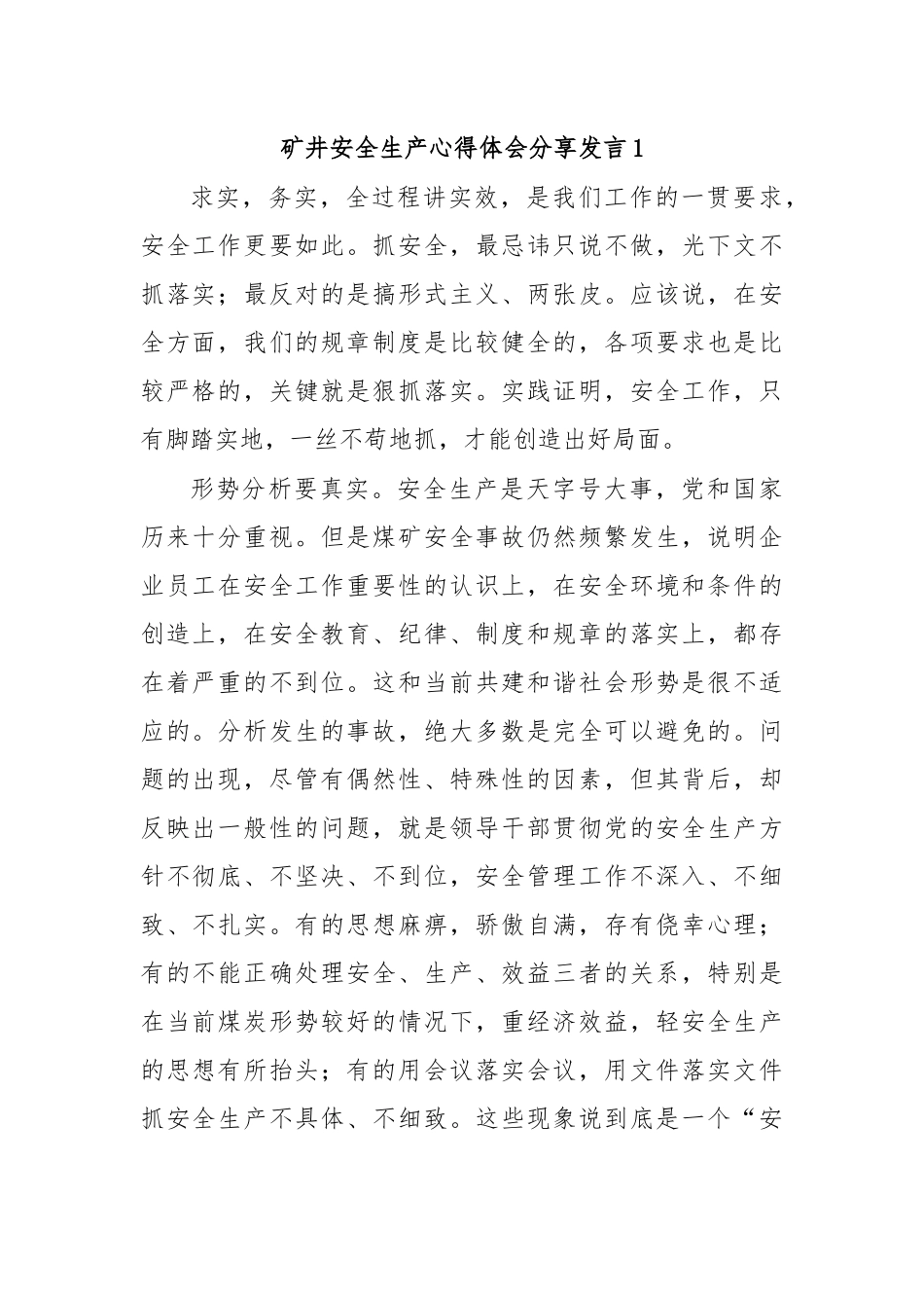 矿井安全生产心得体会分享发言1.docx_第1页