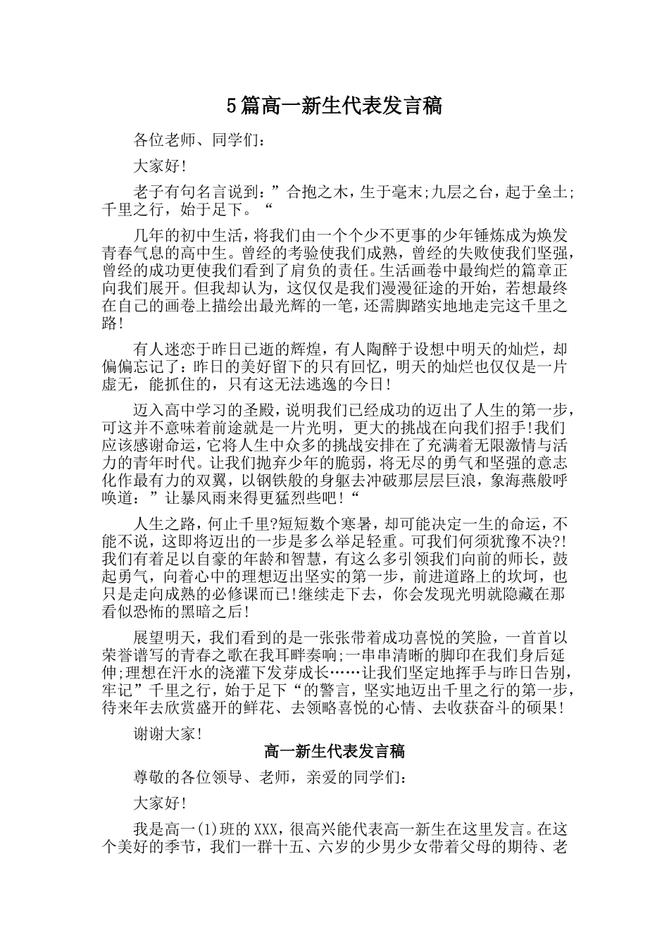 5篇高一新生代表发言稿.doc_第1页