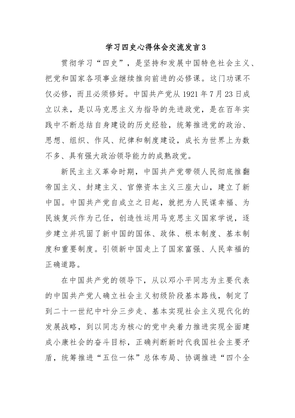 学习四史心得体会交流发言3.docx_第1页