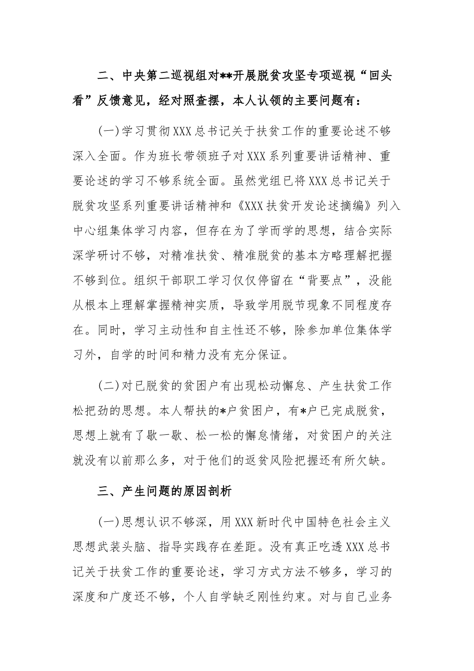 2020年脱贫攻坚专项巡视回头看反馈意见专题生活会个人发言2220字文稿.docx_第2页