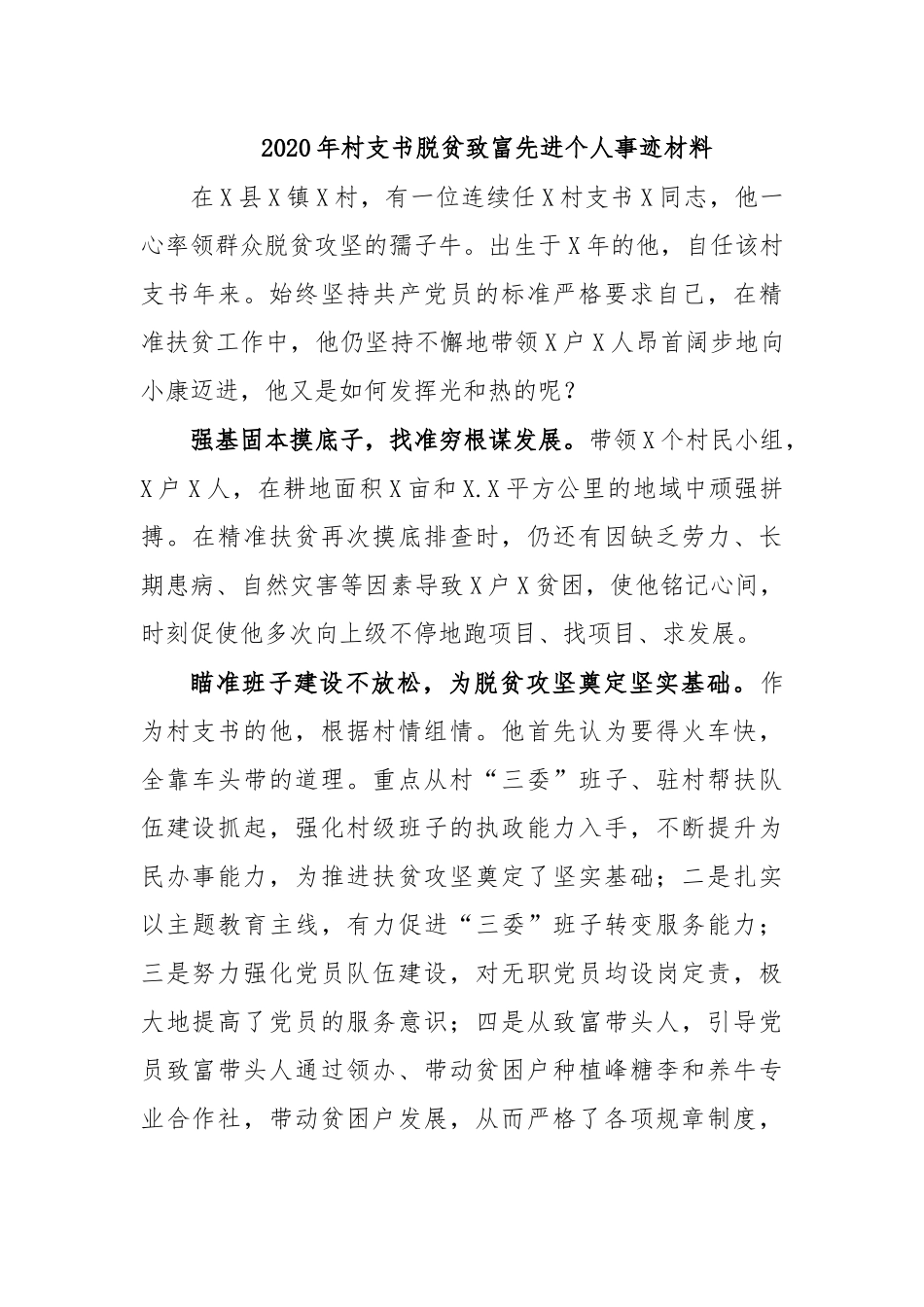 2020年村支书脱贫致富先进个人事迹材料.docx_第1页