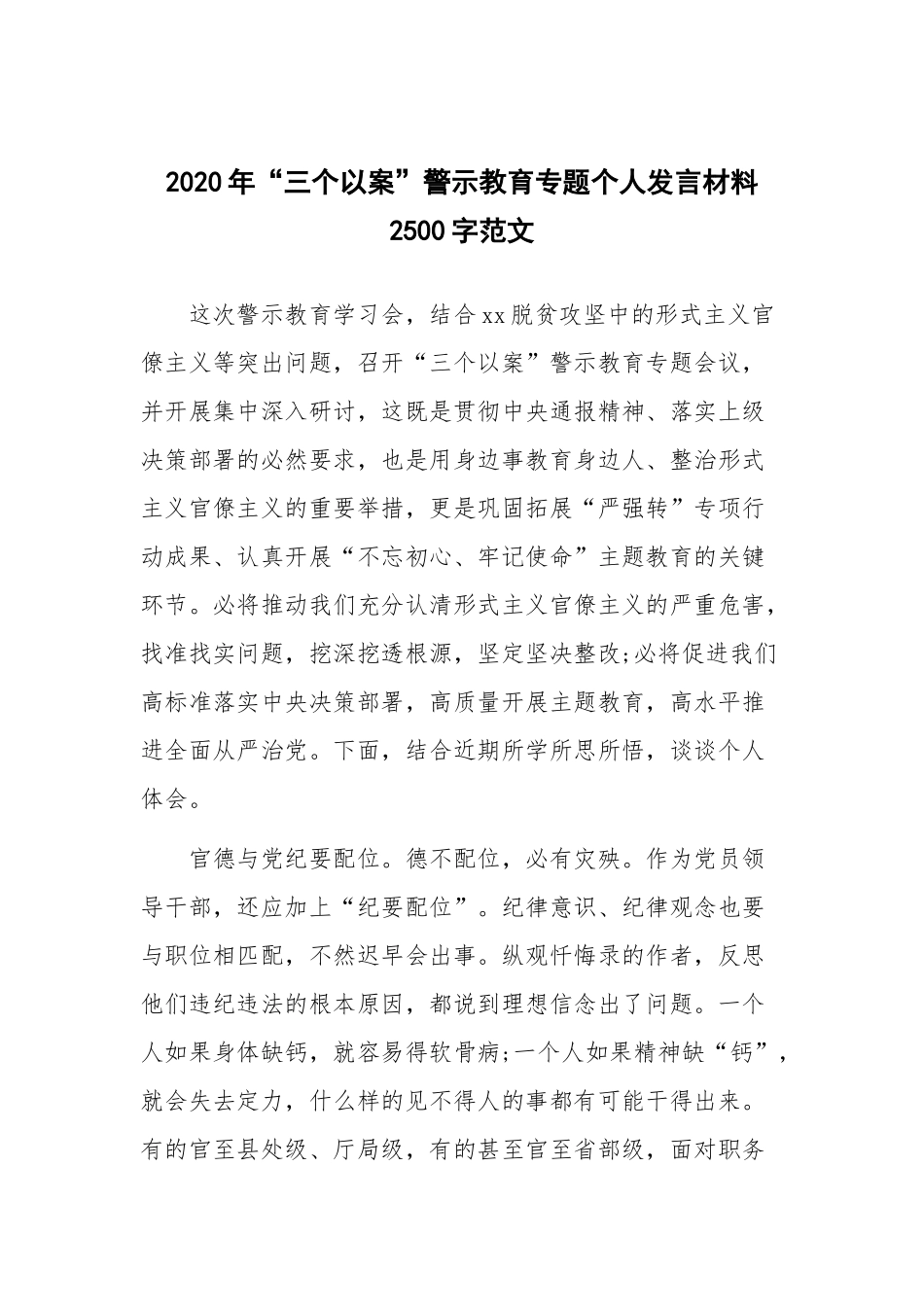 2020年“三个以案”警示教育专题个人发言材料2500字范文.docx_第1页