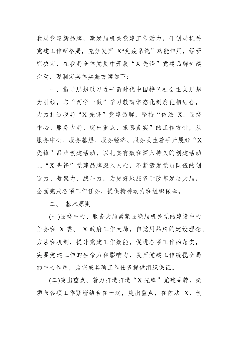 党政机关、企事业单位—特色党建品牌创建实施方案（11篇附目录.docx_第2页