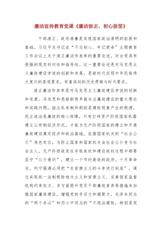 廉洁宣传教育党课《廉洁弥正初心弥坚》 　.docx