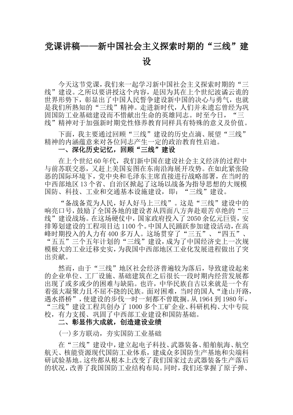 党课讲稿——新中国社会主义探索时期的“三线”建设.doc_第1页