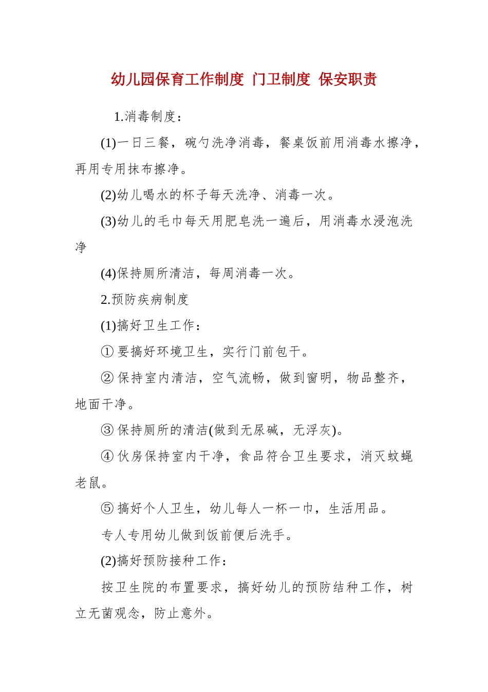 幼儿园保育工作制度 门卫制度 保安职责 　.docx_第1页