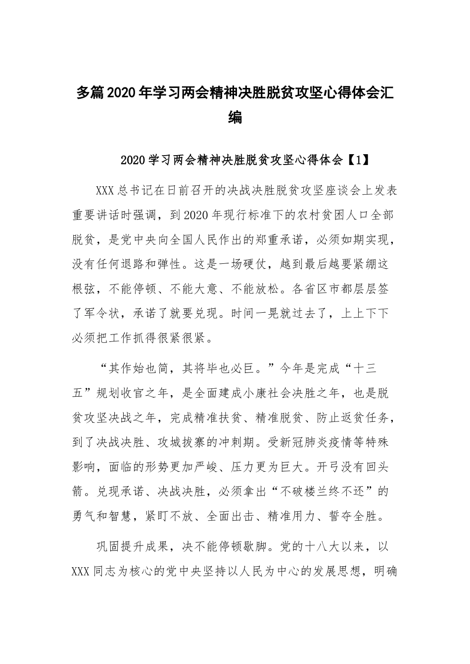 多篇2020年学习两会精神决胜脱贫攻坚心得体会汇编.docx_第1页
