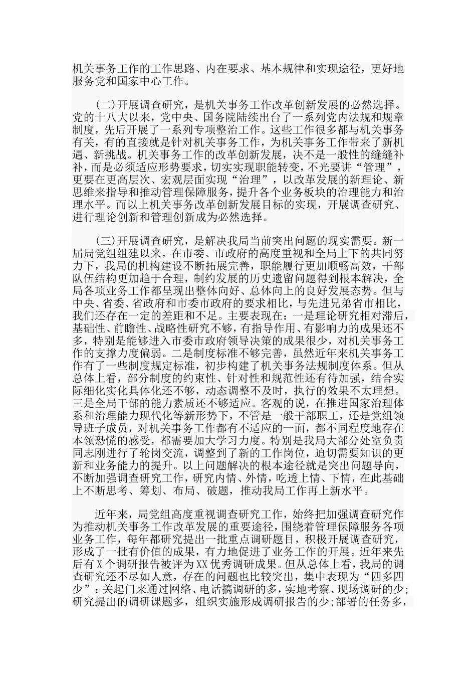 某局调查研究工作推进会讲话材料.doc_第2页