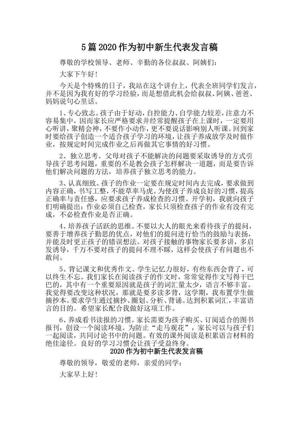 5篇2020作为初中新生代表发言稿.doc_第1页