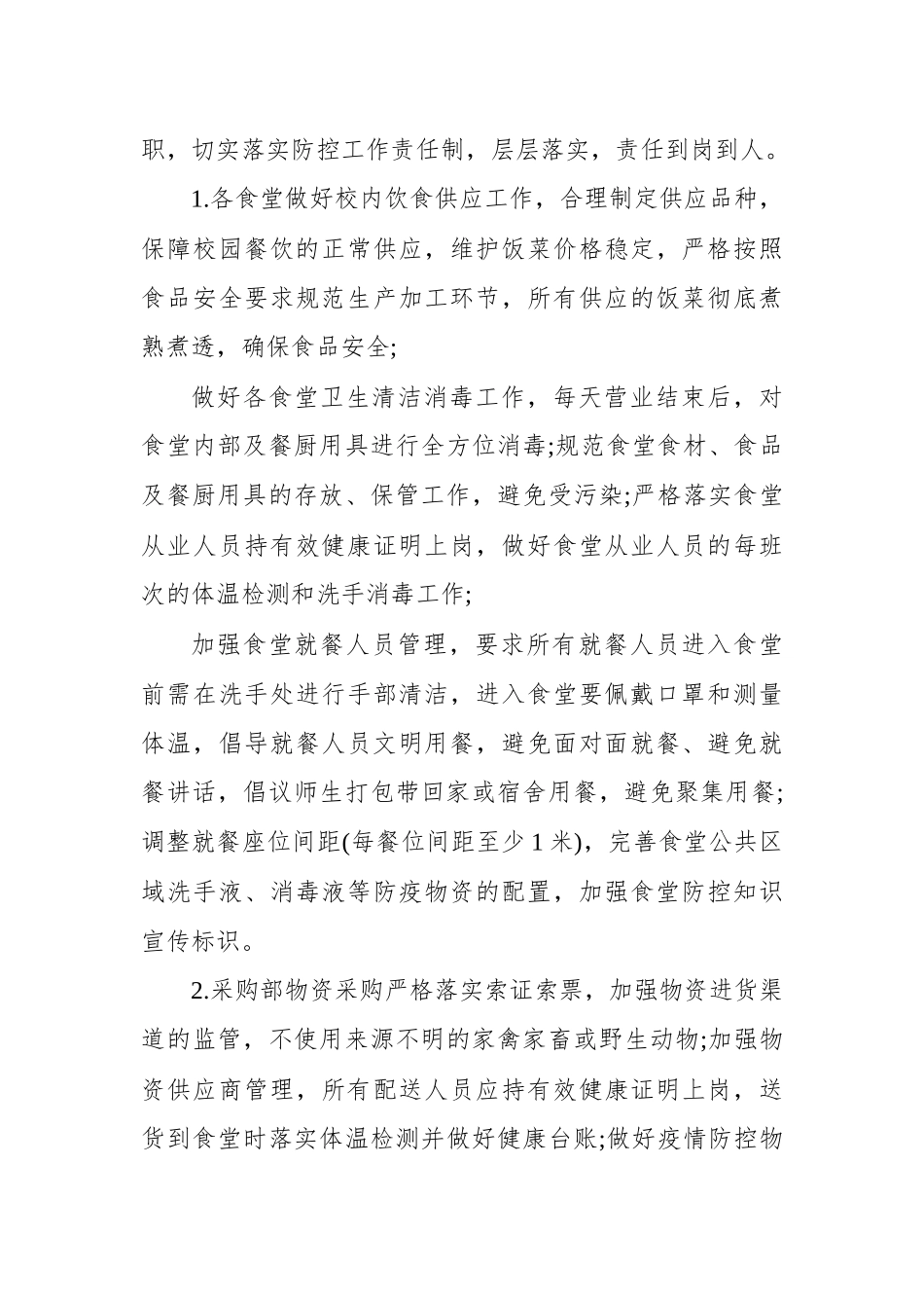 2020高等院校师生复课后勤管理供应方案　　.docx_第3页