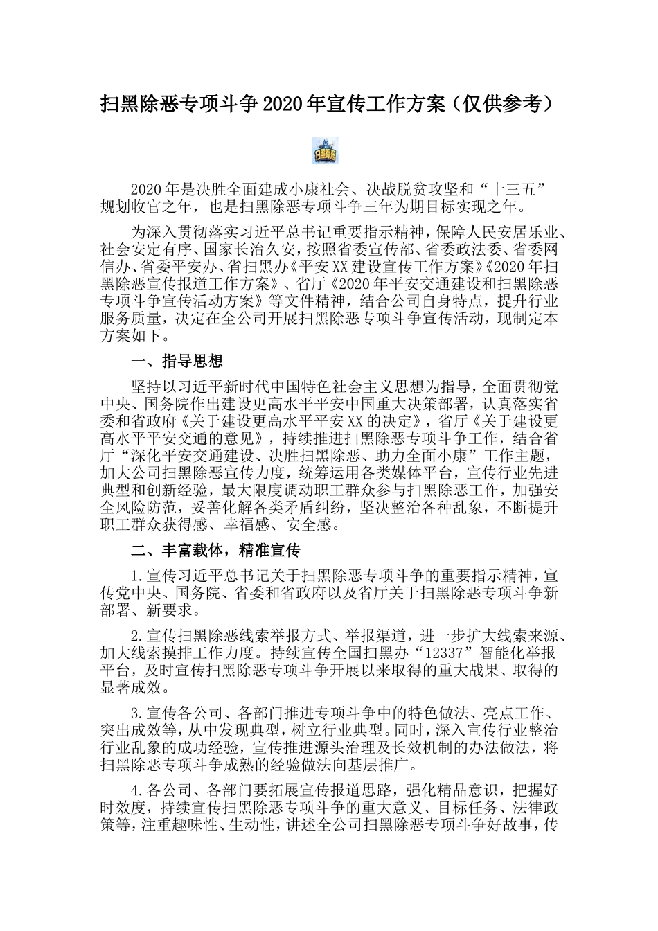 扫黑除恶专项斗争2020年宣传工作方案（仅供参考）.doc_第1页