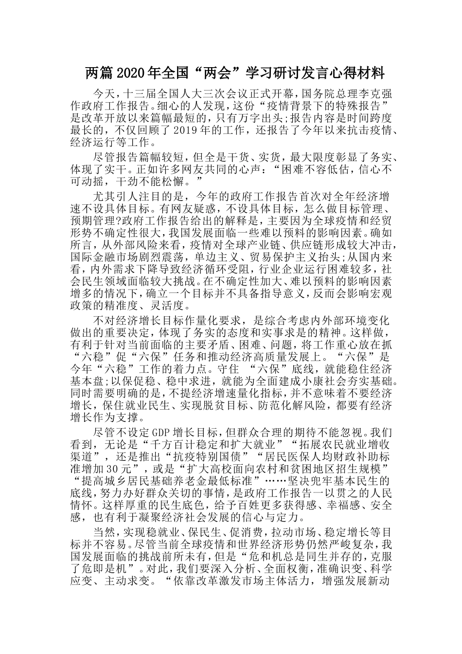 两篇2020年全国“两会”学习研讨发言心得材料.doc_第1页