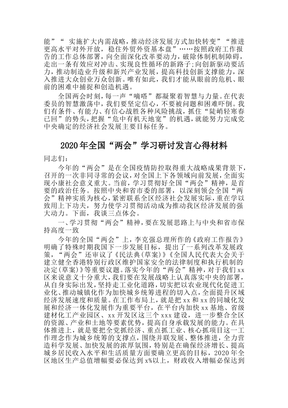 两篇2020年全国“两会”学习研讨发言心得材料.doc_第2页