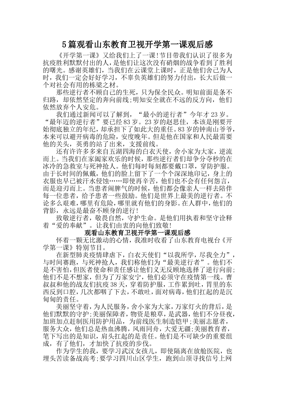 5篇观看山东教育卫视开学第一课观后感.doc_第1页