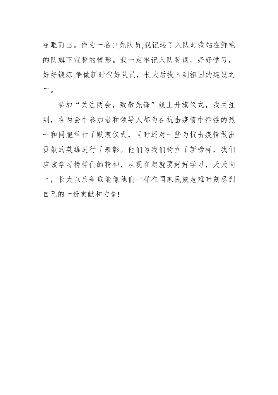 “关注两会致敬先锋”线上升旗仪式心得体会 　.docx_第2页