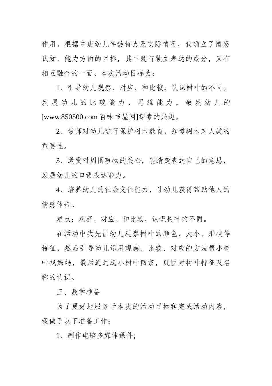 某幼儿园中班科学活动说课稿《小树叶找妈妈》.docx_第2页