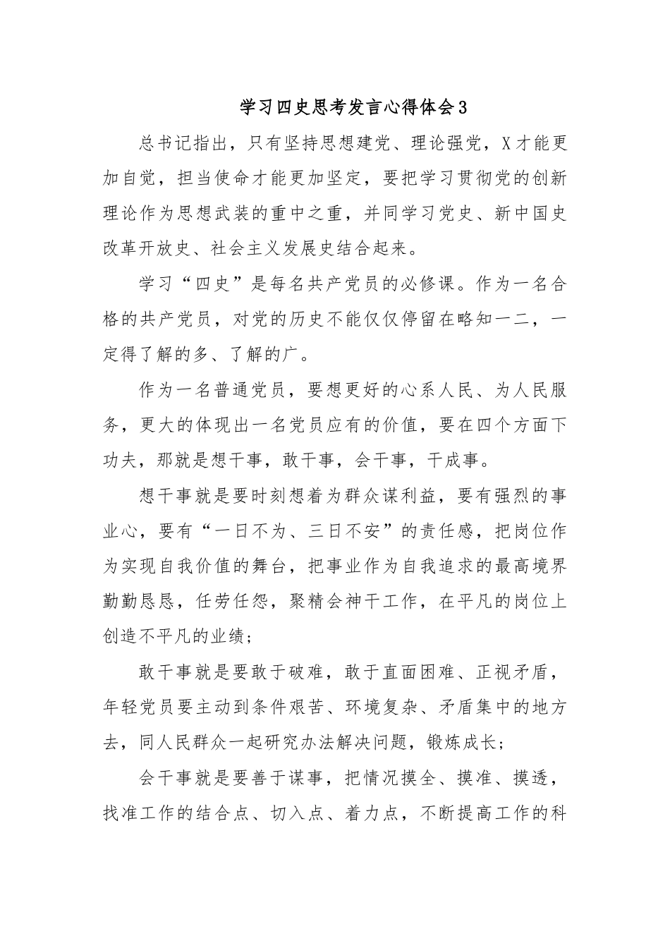 学习四史思考发言心得体会3.docx_第1页