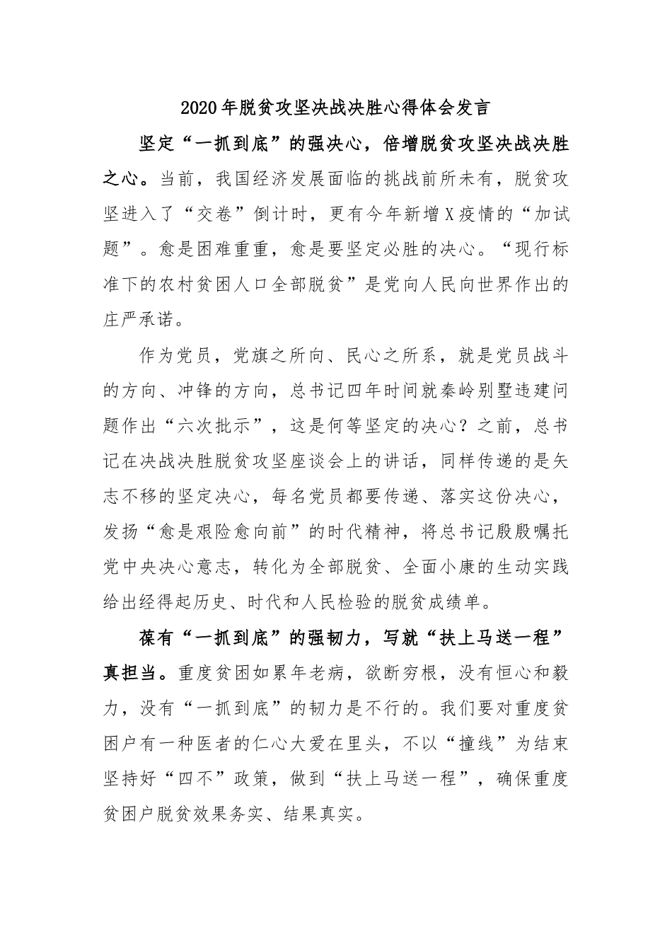 2020年脱贫攻坚决战决胜心得体会发言8.docx_第1页