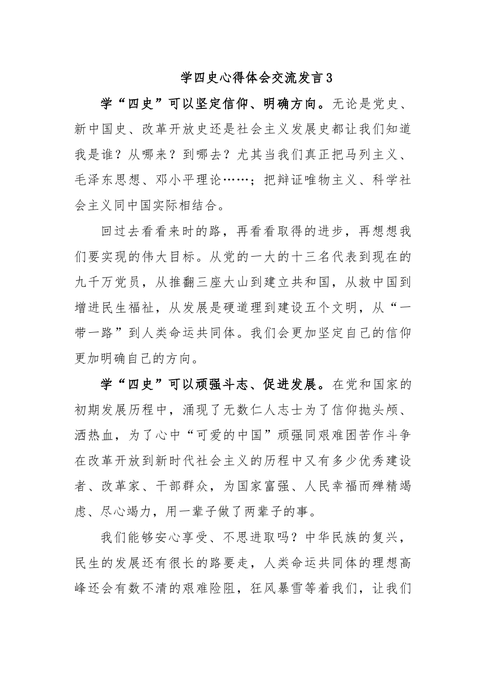 学四史心得体会交流发言3.docx_第1页
