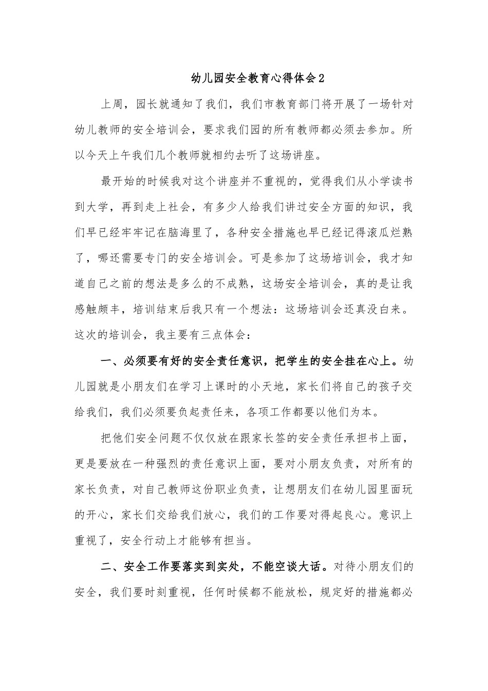 幼儿园安全教育心得体会2.docx_第1页