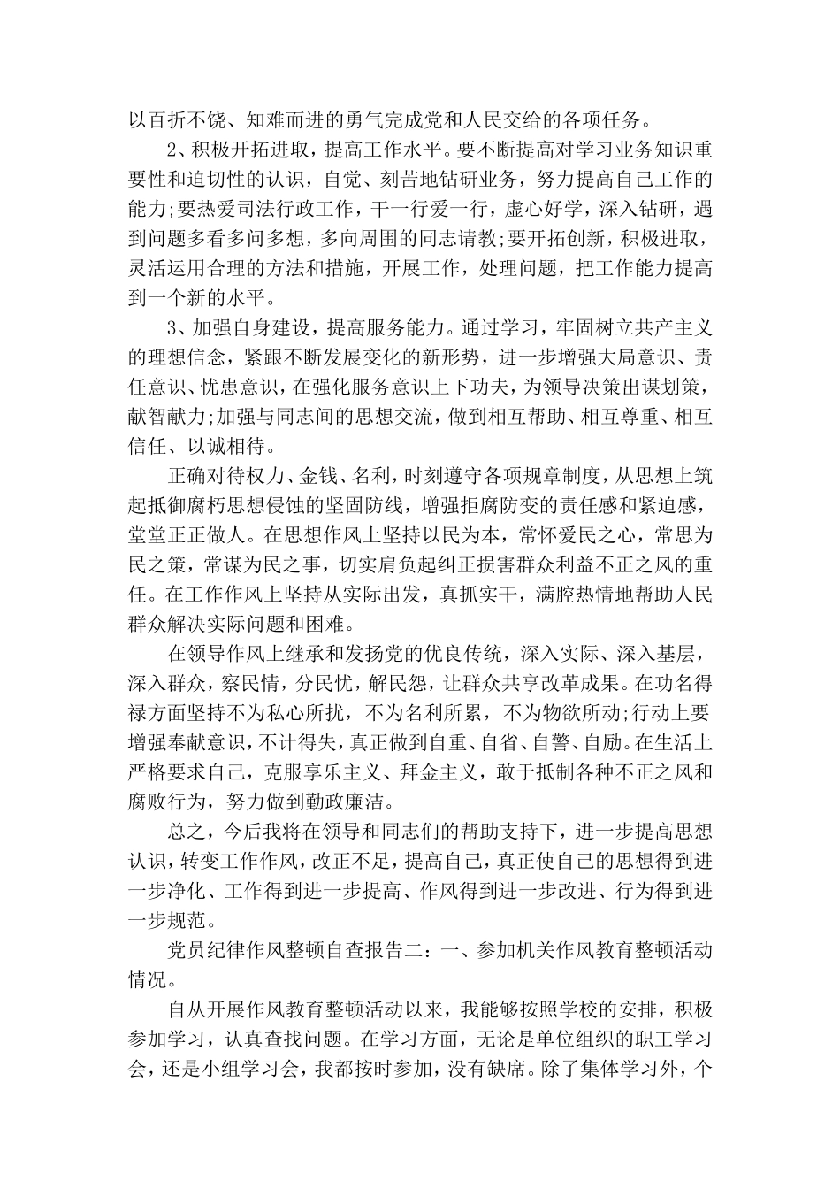 党员纪律作风整顿自查报告精选9篇.doc_第3页