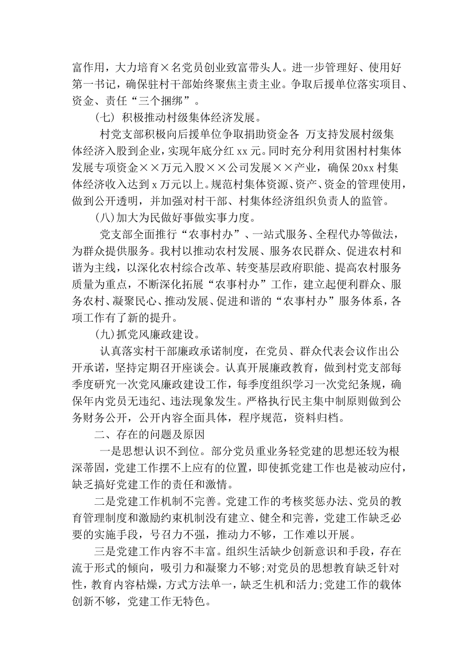 2020年村书记抓党建工作述职报告范文精选.doc_第3页