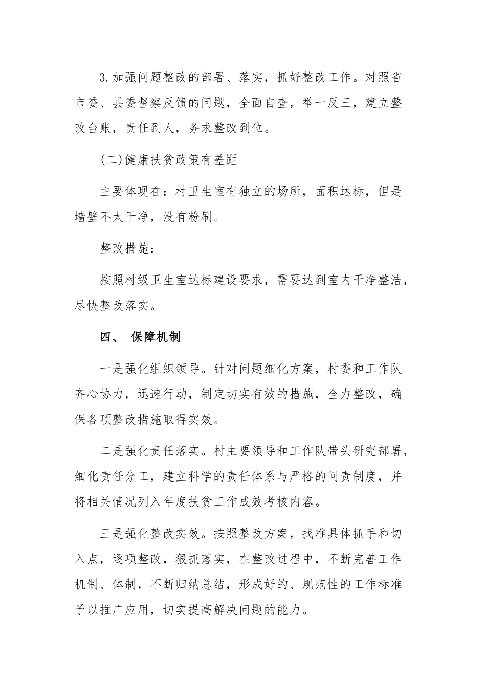 2020年驻村工作队回头看整改方案.docx_第3页