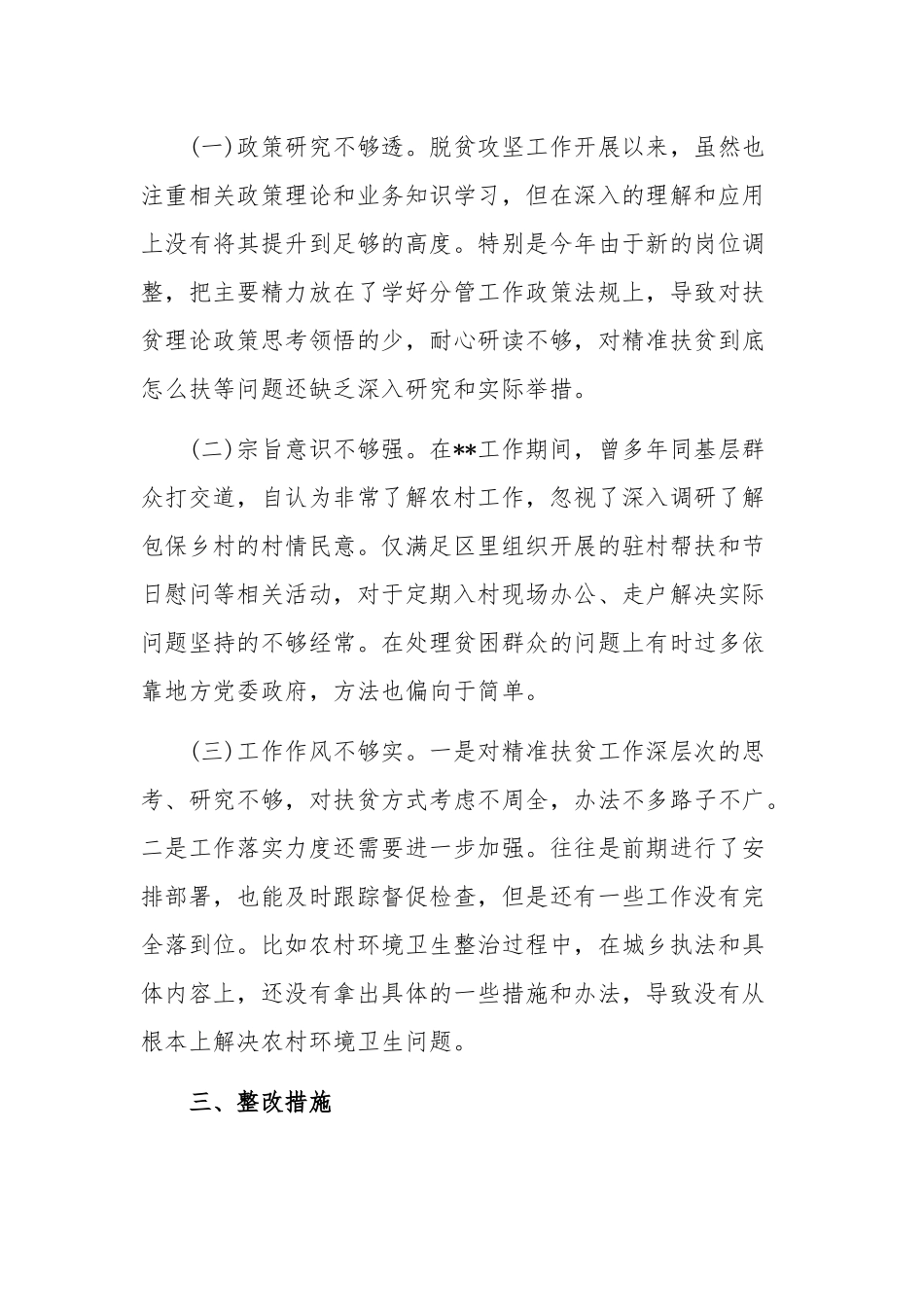 2020年某领导班子脱贫攻坚专项巡视整改专题生活会发言提纲1760字.docx_第3页