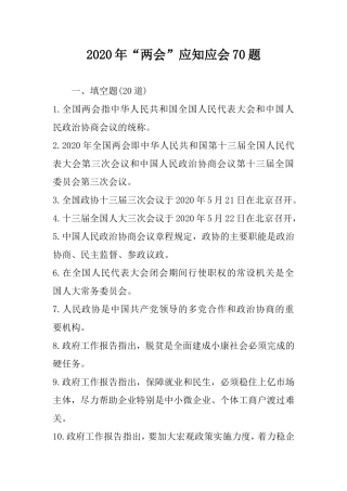 2020年全国“两会”应知应会70题.doc