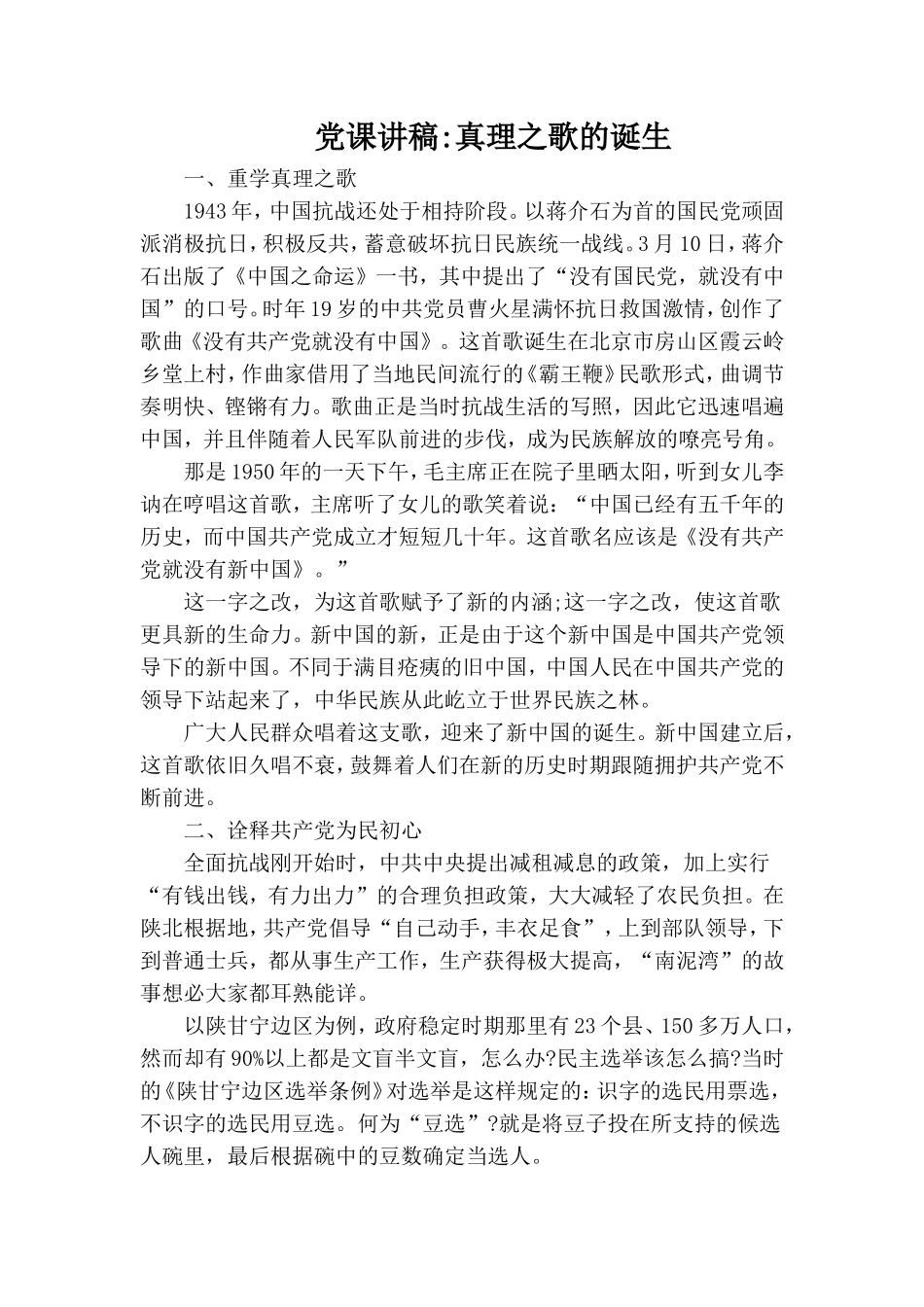 党课讲稿-真理之歌的诞生.doc_第1页
