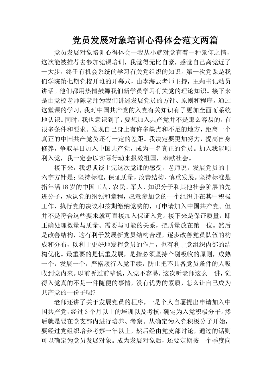 党员发展对象培训心得体会范文两篇.doc_第1页