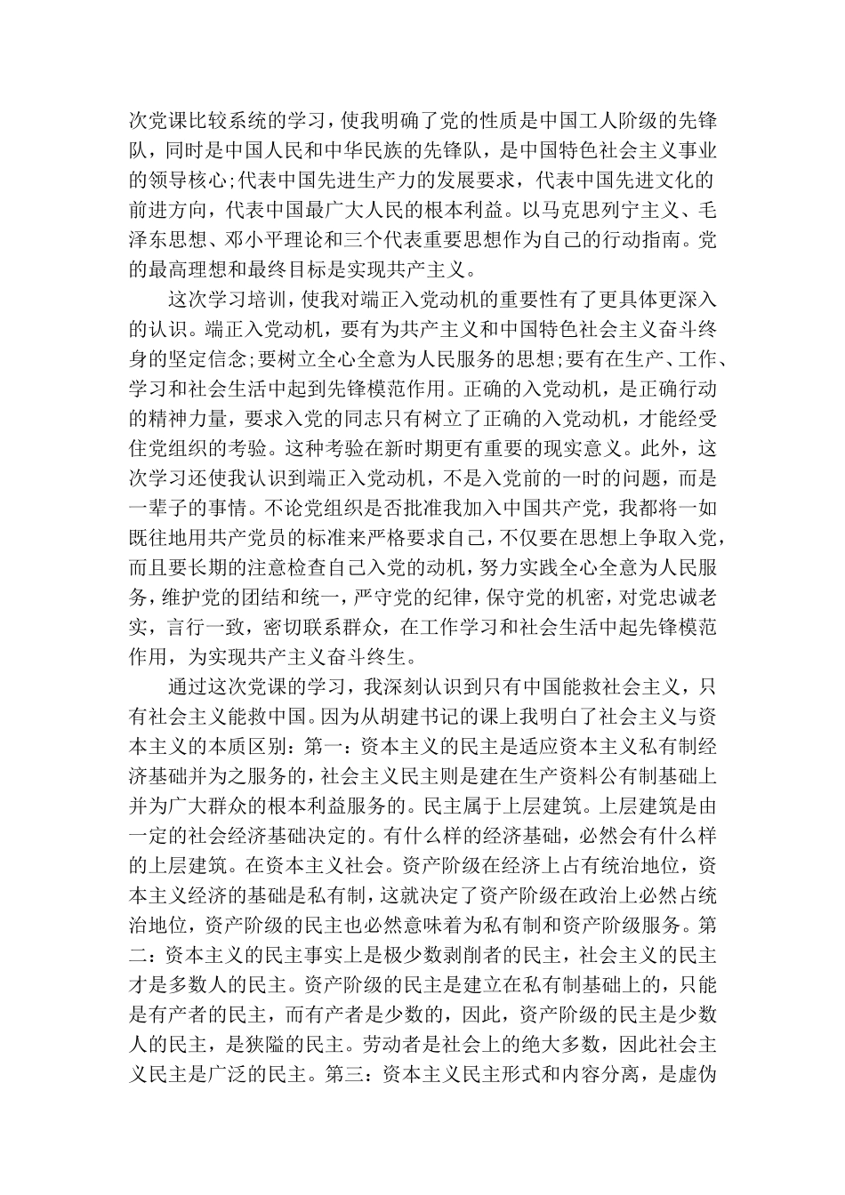 党员发展对象培训心得体会范文两篇.doc_第3页