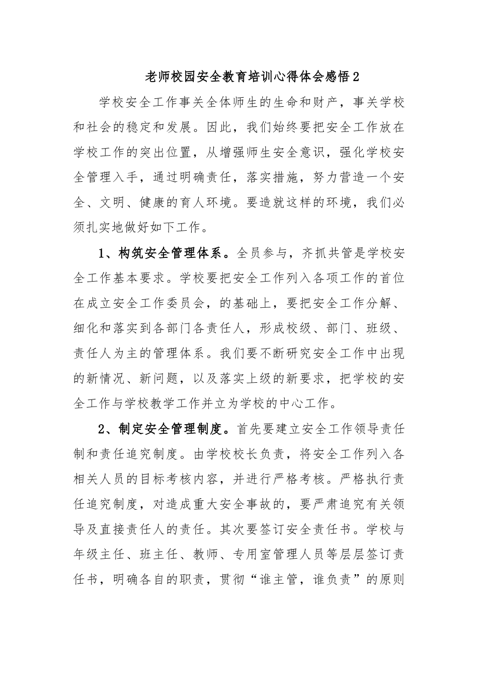 老师校园安全教育培训心得体会感悟2.docx_第1页