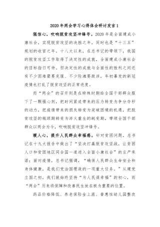 2020年两会学习心得体会研讨发言1.docx