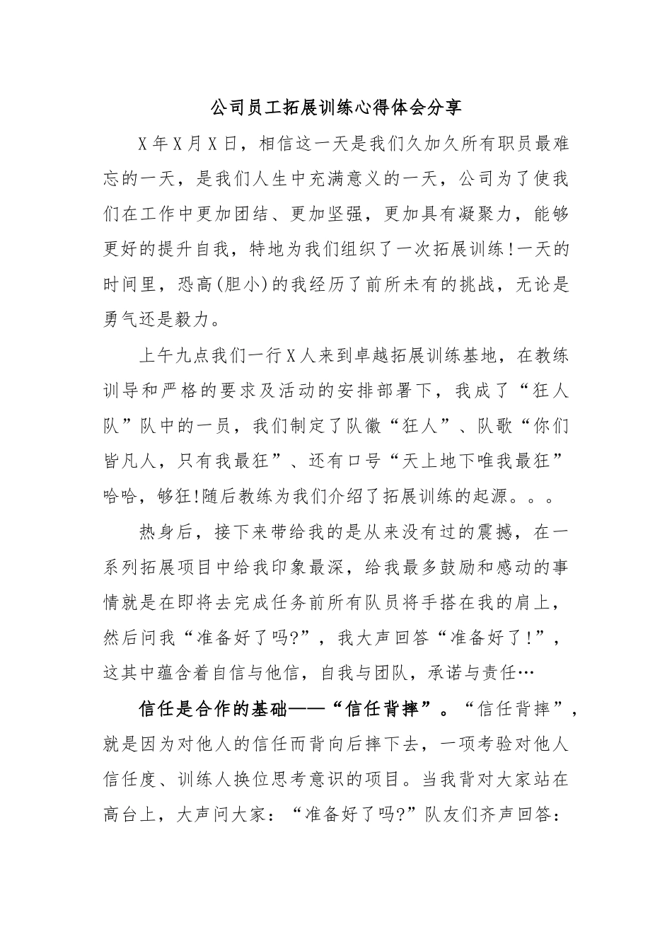 公司员工拓展训练心得体会分享.docx_第1页