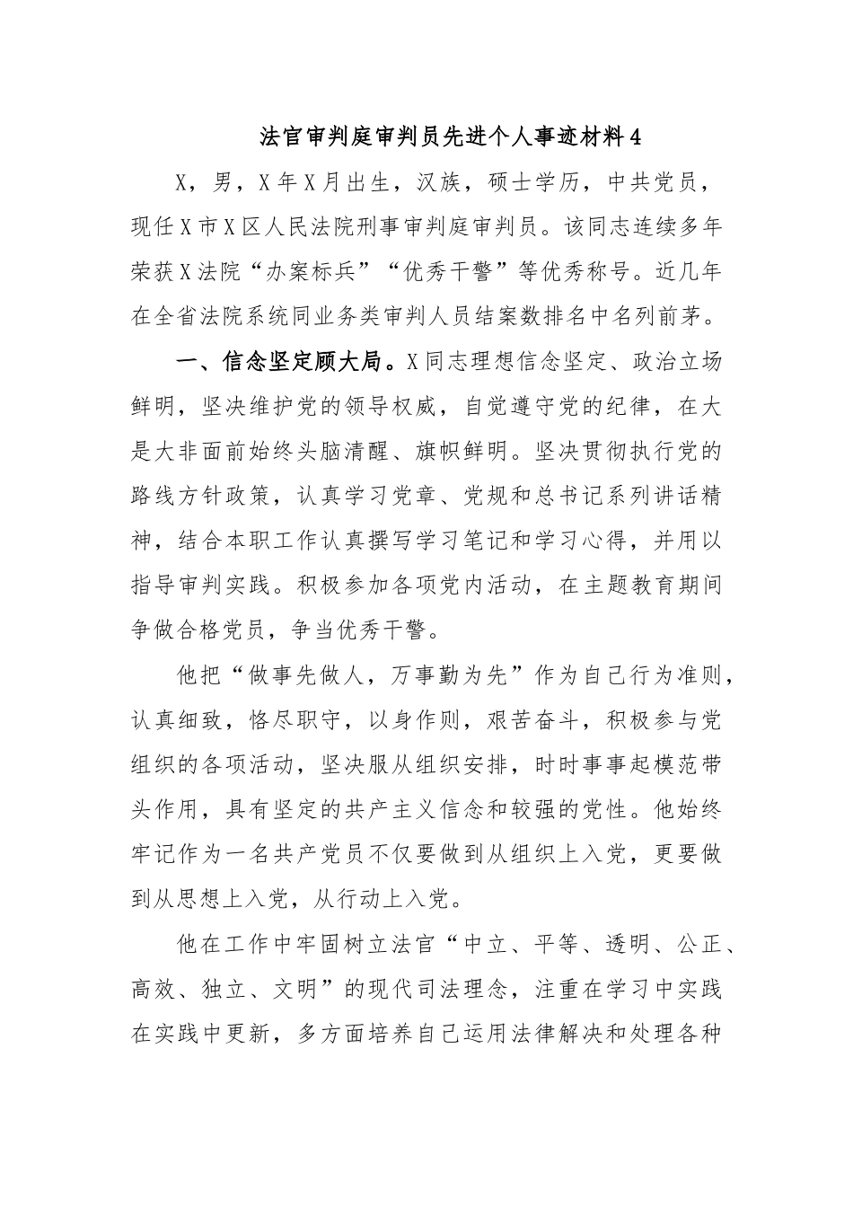 法官审判庭审判员先进个人事迹材料4.docx_第1页