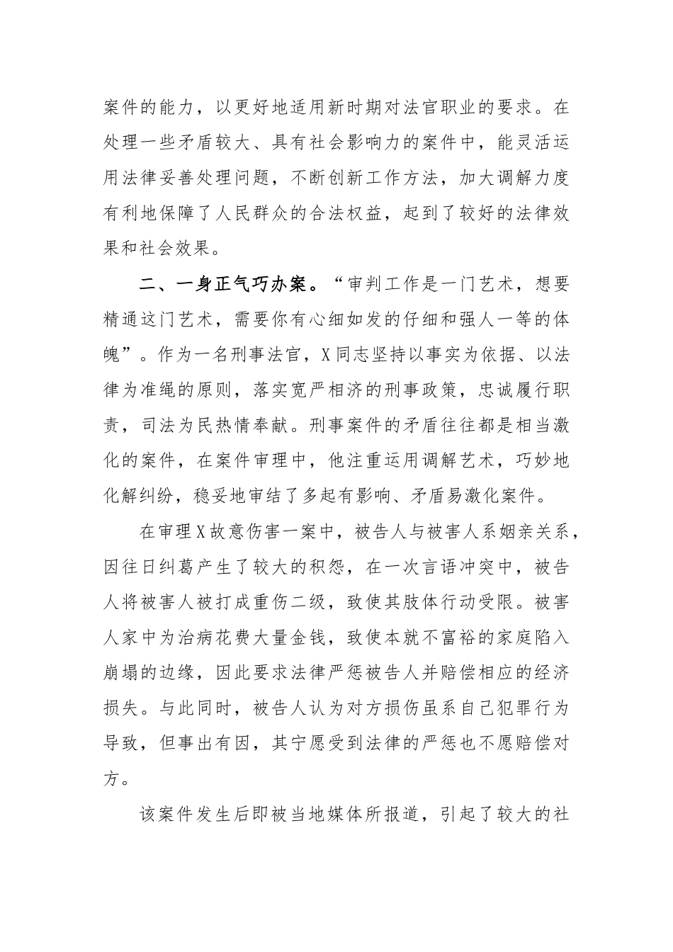 法官审判庭审判员先进个人事迹材料4.docx_第2页
