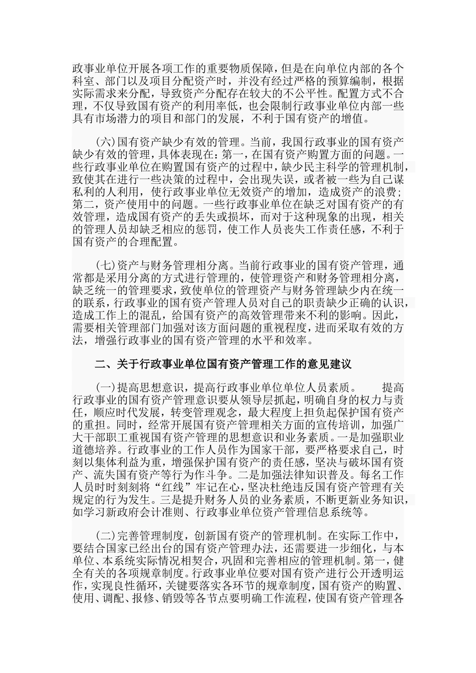 国有资产管理工作中存在的不足与建议（仅供参考）.doc_第2页