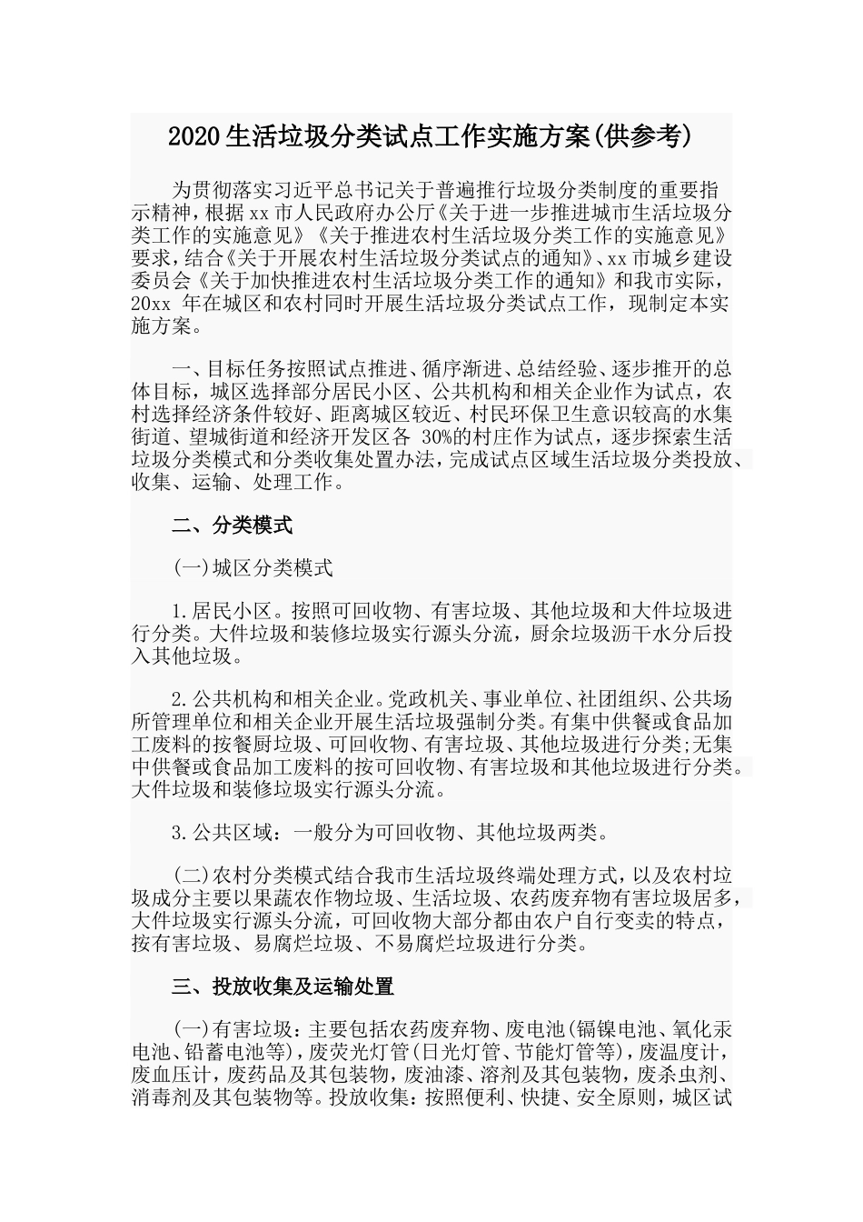 2020生活垃圾分类试点工作实施方案(供参考).doc_第1页
