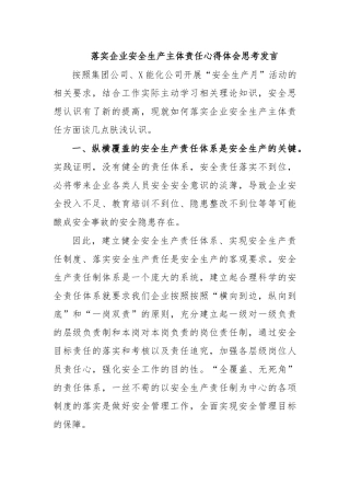落实企业安全生产主体责任心得体会思考发言.docx