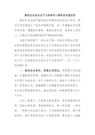 落实企业安全生产主体责任心得体会交流发言.docx