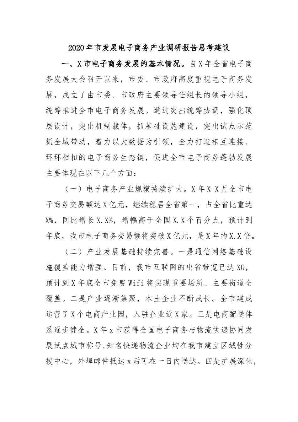 2020年市发展电子商务产业调研报告思考建议.docx_第1页