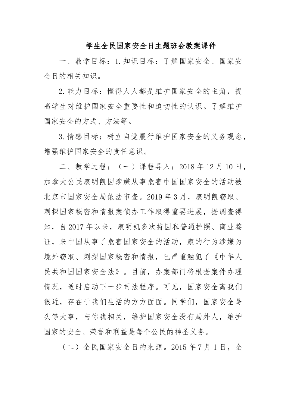 学生全民国家安全日主题班会教案课件.docx_第1页