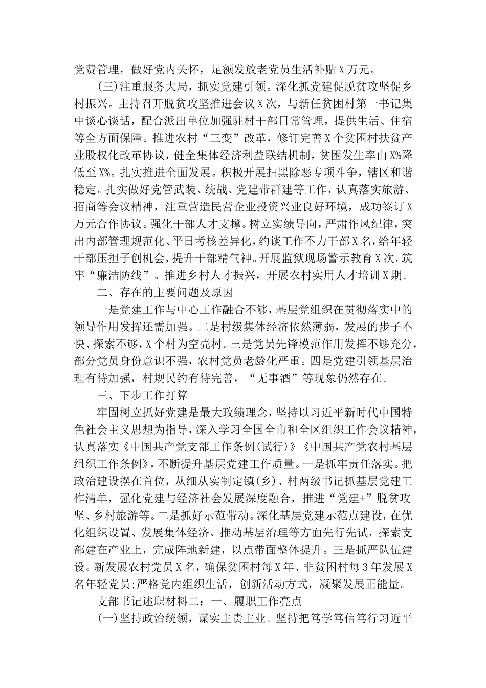 党支部书记抓党建工作年终述职报告2篇.doc_第2页