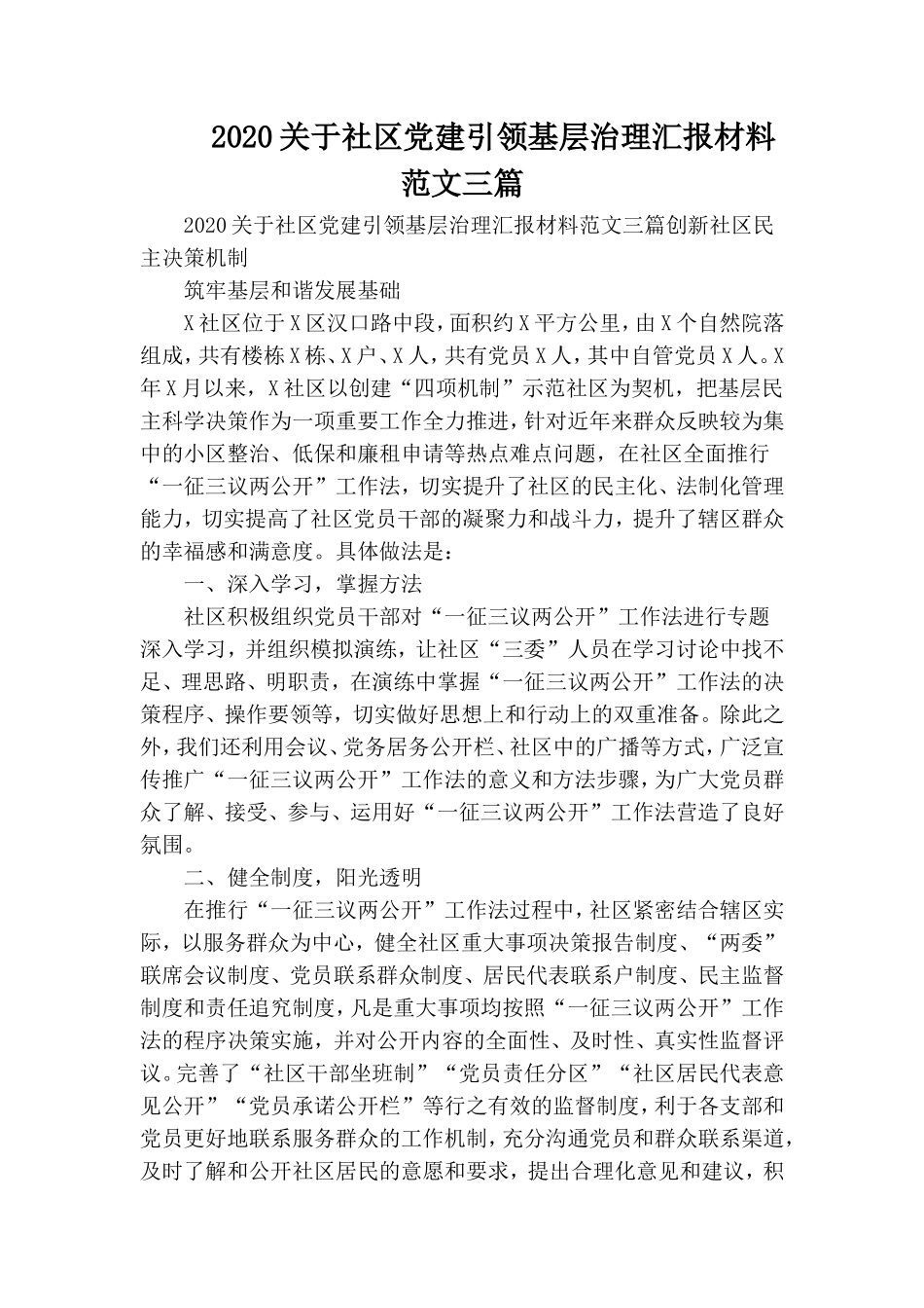2020关于社区党建引领基层治理汇报材料范文三篇.doc_第1页
