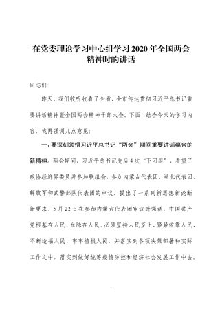在学习传达2020年全国两会精神专题会议上的讲话2.doc